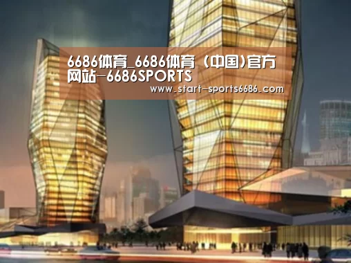 6686体育案例展示二