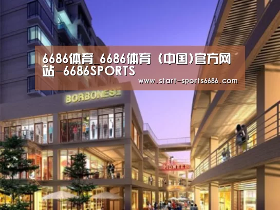 6686体育案例展示一