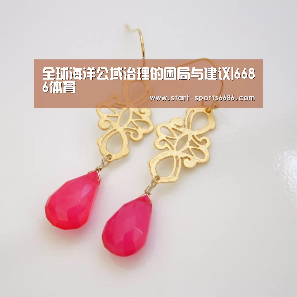 全球海洋公域治理的困局与建议|6686体育(图2) 6686体育