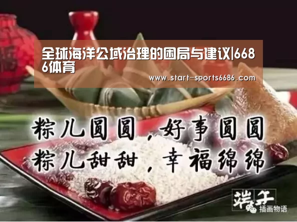 全球海洋公域治理的困局与建议|6686体育(图1) 6686体育