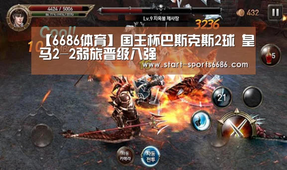 【6686体育】国王杯巴斯克斯2球 皇马2-2弱旅晋级八强(图2) 6686体育
