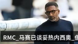 RMC_马赛已谈妥热内西奥_但仍需先敲定主帅贝耶离任工作